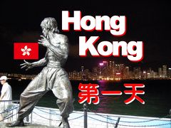 Bon Voyage! 香港・弾丸ツアー 2010夏  ｢まだ自由だったころの香港」～第一天～