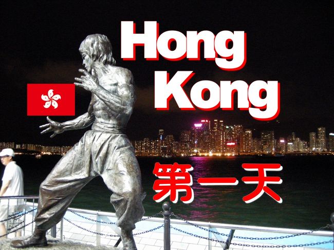 　中国による「国家安全法」導入により、「一国二制度」という原則の崩壊に直面し、現在の香港は揺れに揺れています。現在は、そんな情勢や新型コロナ禍の影響で、香港への旅行は困難な情勢です。<br />　これは、今から１０年ほど前、まだ自由だった香港への弾丸ツアーの記録です。