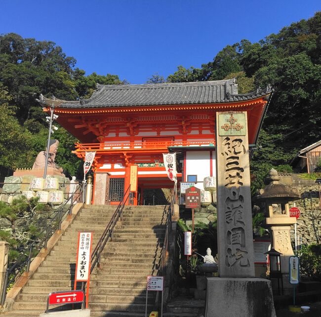  西国三十三所巡り、第三番  粉河寺・第二番  金剛宝寺（紀三井寺）にお参りしました。<br />