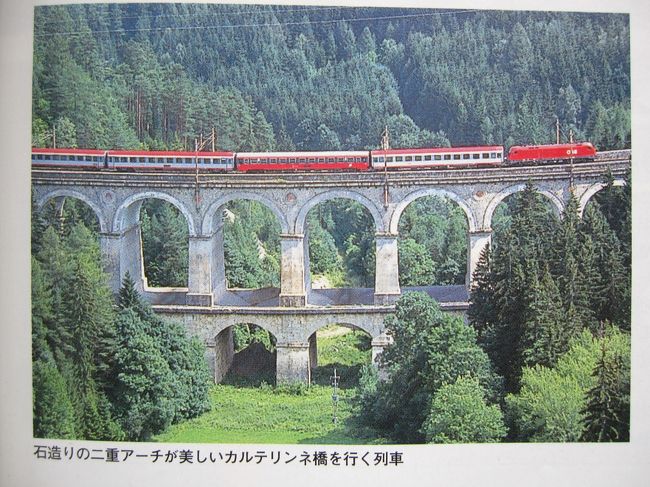 今日はウイーンを発って南の山岳地帯を走る列車を6回乗り換えて湖畔の街ツエル・アム・ゼーまで行きます。<br /><br /> 日本で調べた通りに行けるのかどうか、今回の旅で一番わくわくする日だ。<br /> 7:30分にマイドリング駅に着き、先日コーヒーを飲んだ店に行って、コーヒーとトーストにハムなどを挟んで貰い朝食とした。マイドリングのホームで間もなく3ヶ月間の旅を終える、という60代後半の男性二人と一緒になった。<br />彼らも世界最古のセメリンク山岳鉄道に乗ってから日本に帰るようだ。<br /> ところで今回の旅では数回列車に乗ったのだが、2度もホームが変更になって冷や汗をかいているので、心配性のカミさんはとても不安だったようだ。<br /> セメリンク駅まではドイツ人の観光グループで溢れかえっていたが、此処で皆下車したので我々だけが先に進む乗客となった。この先はさぞかしローカルな駅での乗り継ぎかと思っていたら、何れも手入れの行き届いているようなコンパクトな町の駅だった。<br /> 列車は山間の緑の中を走り目的地のツエル・アム・ゼーには15:55分に無事に着きました。駅から湖畔に面したホテルまで歩いて5分ほど。チェックインを済ませて、明日グロスグロックナー山の見物へ行く時に乗るバスの場所や時刻を調べに行き、序でに町の散策をしてホテルへ戻った。<br /><br />今日乗継いだ行程<br />Wien Westbahnhof -Wien Meidling - Payerbach Reichenau - Murzzuschlag - Bruck a.d.Mur - Leoben Hbf<br />- Bischofs Hofen -Schwarzach St Veit - Zell am See<br />