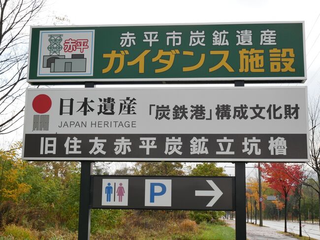 北海道から東京に出て40余年。6歳まで暮らした炭鉱を見たいと思いましたが、その小さな炭鉱は54年も前に閉山。施設や住宅はもちろん、道路までもが原野に戻ってしまっていて、近寄ることすらできません。<br />そこで、過日、岩見沢の「そらち　炭鉱の記憶マネジメントセンター」で教えてもらった赤平の炭鉱遺構に行ってみました。<br />幼児期とは言え、目の前で「閉山反対」運動を見ていたことや、隣家が落盤事故の被害に遭ったこと、閉山後の住民の離別などもあって、私には、炭鉱閉山に被害者的な意識が強く残っていたのですが、今回、住友赤平などの大規模鉱では国のエネルギー政策に抗って精一杯の近代化を図っていたことを知り、少しイメージが変わりました。<br />さらに、坑内員の経験もある元職員のガイドさんから、その必死の近代化の努力を無にした最後の一撃が、1985年のプラザ合意による円高だったと聞かされて、これまたびっくり。<br />懐かしさに浸るはずが、自分の無知を恥じる旅になりました。<br /><br />おしゃべり一切なし。かつ、何かに触れるたびに消毒したり、呼気がかからないよう、かけぬよう、神経質なまでに対策しての一人旅です。<br /><br />※私的には「炭坑」がなじむのですが、より一般的な「炭鉱」を用いました。