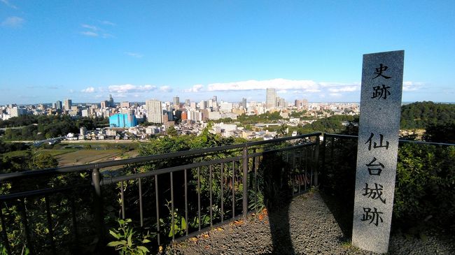 2020/9/28~30迄 仙台&八戸に出張に行ってきました。<br />仙台編は、仙台着後のランチと仙台城址散策&夕飯までの旅行記です。国内版訪問履歴の「塗り絵」的要素が強めの旅行記なので、サラーっと流し読みしてくださいませ。