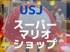 USJのマリオとドラえもんを堪能！