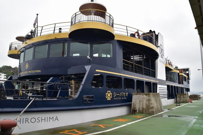 ここ最近フェリー旅ってのが気に入ってしまいました。<br />そして気になるのが……シーパセオ!<br />松山-広島を結ぶ航路に新造船として就航したこちらの船。なかなか豪華ではありませんか!<br />というわけで乗りに行きました!