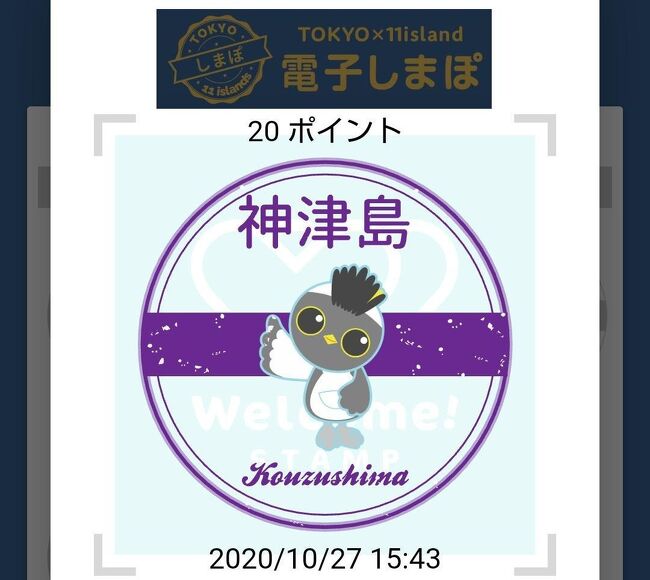 第174部-750冊目 4/9<br /><br />皆様、こんにちは。<br />オーヤシクタンでございます。<br /><br />今年令和2年6月25日、東京-伊豆諸島航路を運航する東海汽船に、3代目となる新造船/さるびあ丸が就航しました。<br />船好きの私としては、海況が悪くなる冬を前に乗っておきたいと思い、今年は神津島に行くことに決めました。<br /><br />本編は、神津島温泉センターでまったりし、村落にあるゲストハウステラマチに投宿します。<br />拙い旅行記ですが、ご覧頂けたら幸いです。<br /><br />表紙画像‥電子しまぽの神津島のスタンプ。<br /><br />━━━━━━━━━━━━━━━━━━━━<br />令和2年10月26日~29日 3泊4日<br /><br />10月27日(火) 第2日目-3 はれ<br />①神津島村営バス:赤崎遊歩道行<br />神津島(前浜)港.14:00→神津島温泉保養センター.14:12<br />↓<br />※徒歩(2.6km)<br />温泉センター.15:35<br />:<br />神津島(前浜)港.16:11-16:55<br />:<br />ゲストハウス テラマチ.17:06<br /><br />★宿泊‥神津島:ゲストハウス テラマチ。<br /><br />━━━━━━━━━━━━━━━━━━━━<br />神津島温泉保養センター‥800円<br />神津島村営バス‥200円<br />ゲストハウス テラマチ‥3,900円<br />スーパーまるはん‥562円