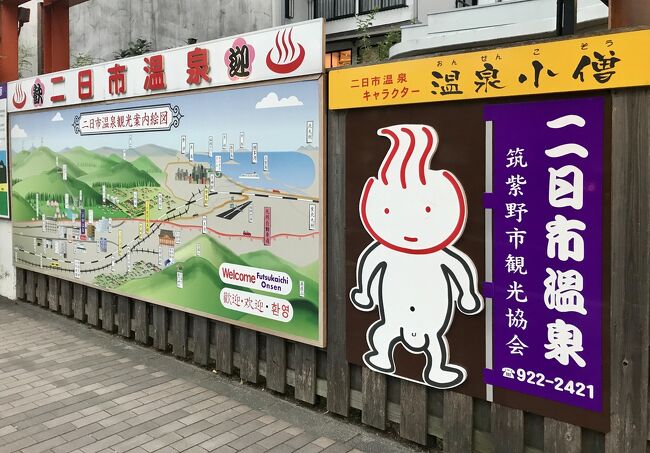 Go Toトラベルの割引を利用して、福岡県筑紫野市に湧く二日市温泉へ。万葉集にも歌われ発見は約1300年前、薬師如来のお告げによるものと伝わる。