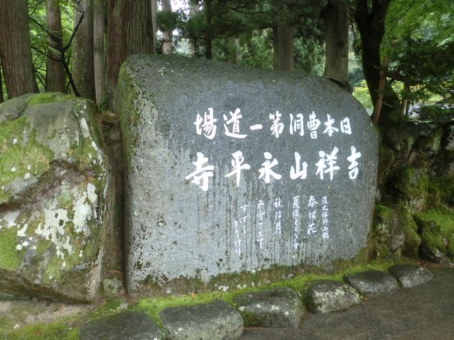 北陸1日目　自宅　→　高速　→　永平寺　→　一乗谷朝倉氏遺跡　→　国史跡白山平泉寺　→　勝山城　→　ホテル<br />高速で永平寺まで450ｋｍ＝6ｈ