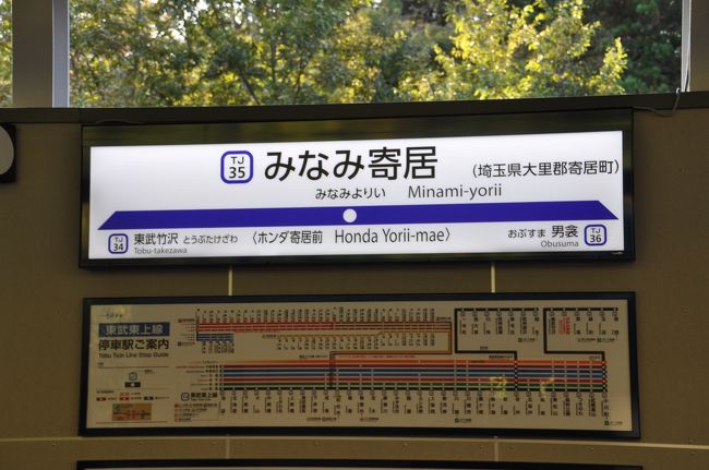 　2020年10月31日、東武東上線に新駅　みなみ寄居駅が誕生しました。<br />　鉄道情報サイト「レイルラボ」の乗りつぶし「鉄レコ」のルールでは、駅の開廃業や移設でも再乗の必要があり、開業初日に訪問することにしました。訪問と言っても、電車に乗って通過するだけですが。<br />　羽田空港に着いて、今回の目的　東武東上本線へ向かいます。