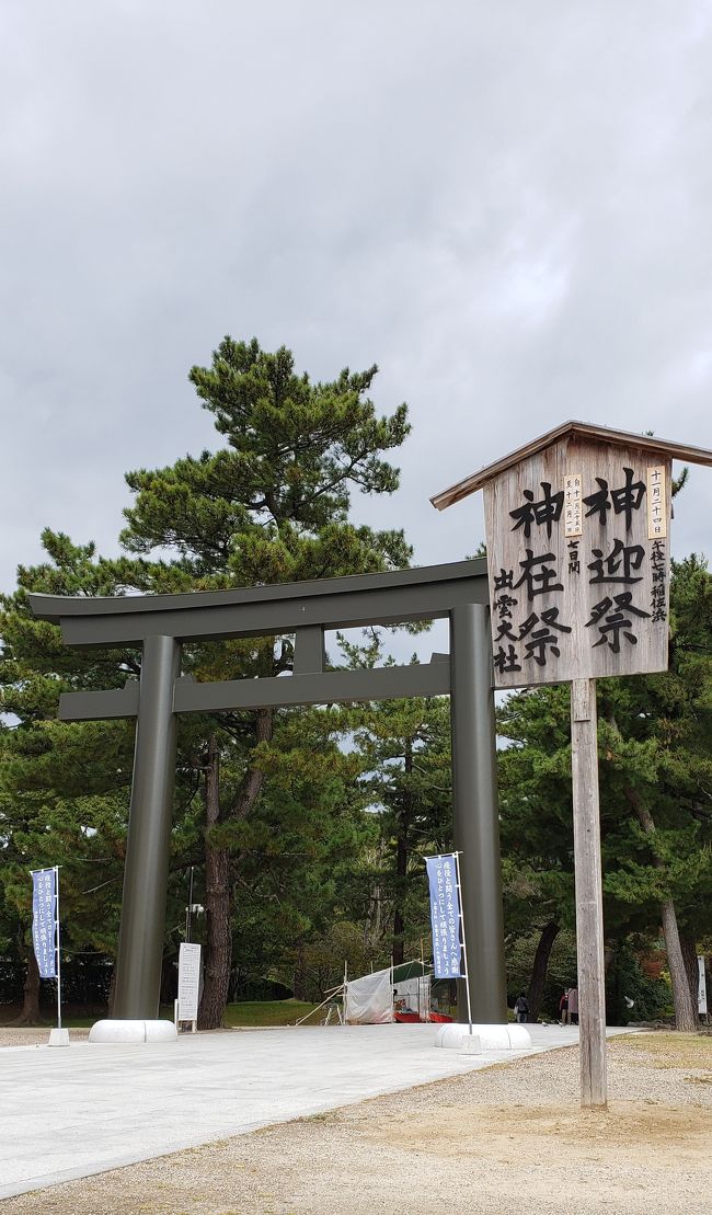 10月末から2泊3日で初島根、初出雲大社。パワースポット、出雲大社と美保神社、島根を東西に横断、中継点の安来で足立美術館。ローカルな交通手段を使って、30分に一本とか1時間に1本の運行によるロスも楽しみながら、以外とスムースに長距離移動もかないました。人と時の流れが素晴らしすぎる!島根素敵すぎ。初日はマストゴーの出雲大社、名店の出雲そば、可愛らしい木綿街道、懐かしい一畑電車、本当に充実でした。