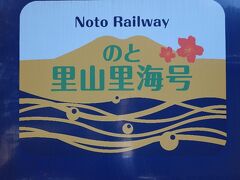 【大人鐡14】のと鉄道「のと里山里海号」・JR西日本「花嫁のれん」「べるもんた」編