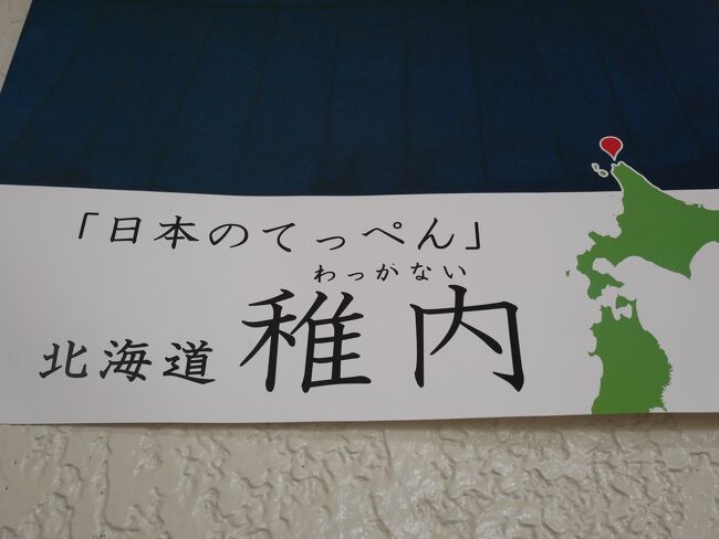 2020年2月にラスベガスに行って以来、海外には行けず、ほぼ都内に引きこもっていますが、北海道赤平市の炭鉱遺構を見に行こうとしていたところ、ちょうど2021年3月に宗谷本線の13の無人駅が廃止になるとの報道に接しました。<br />先々、宗谷本線そのものが、なくなってしまうのではないかと心配になって、赤平に行く前日、特急宗谷に乗ってきました。<br />社会の基盤として、鉄道の主要幹線は絶対に残すべきだと、強く感じた一日でした。<br /><br />おしゃべり一切なし。かつ、何かに触れるたびに消毒したり、呼気がかからないよう、かけぬよう、神経質なまでに対策しての一人旅です。