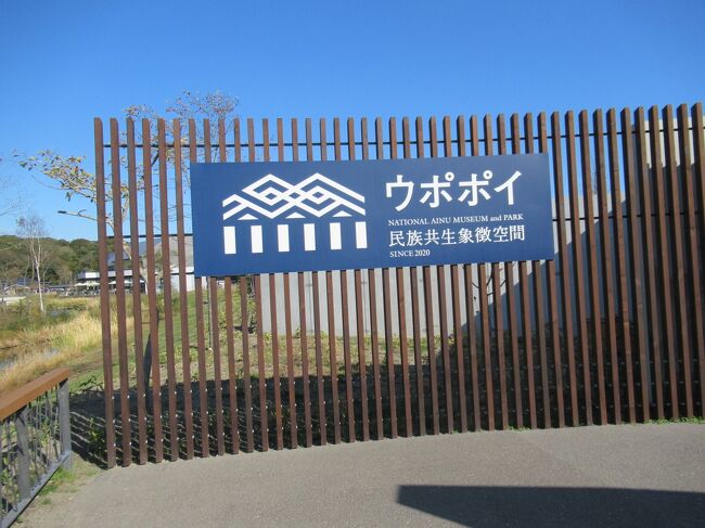 9月に北海道に行ったばかりだが、また10月にも北の大地へ。今回は7月にオープンしたばかりの白老町のウポポイへ。北海道の高速道路を走っているといたるところで宣伝していて気になっていた。今回は新型コロナ対策で入園券は事前にオンラインで日付指定して購入する必要があるのと、国立アイヌ民族博物館へは事前に時間を指定して予約する必要があるとのことで事前に手続きを行った。ウポポイを後にし、今回はまたもウインザーホテル洞爺に宿泊。GO TO トラベルを利用してお得に泊まれることができた。