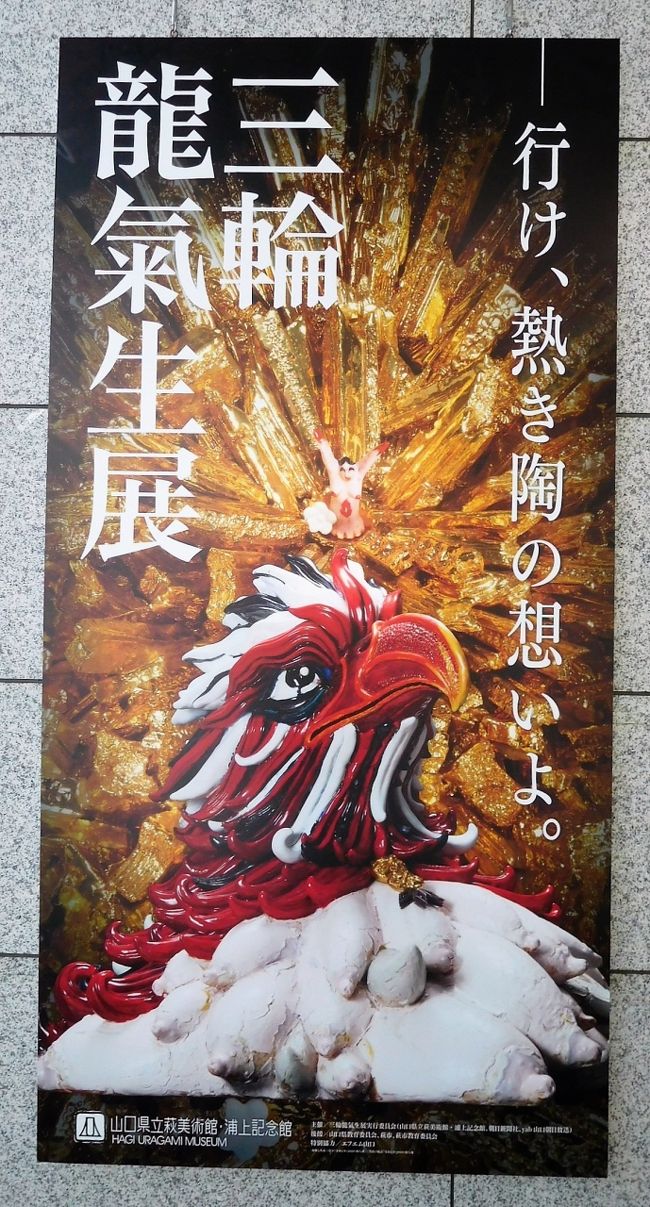 　１２月２０日まで山口県立萩美術館・浦上記念館で「三輪龍氣生展」があります。<br />友人と見に行きました。<br /><br />　昭和１５年（１９４０）生まれで、今年８０歳です。<br />十二代休雪を名のられていましたが、弟さんにゆずられていました。<br /><br />　とても大きな作品や、「紳士と淑女」「卑弥呼の書」「女帝」シリーズなどもありました。<br />　半世紀以上にもわたり、エロス（愛）とタナトス（死）を陶芸で表現をされていました。<br />萩焼と聞くと食器や、壺などのイメージですが、オブジェです。