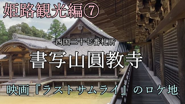 姫路市にある書写山圓教寺にいってきました！<br />そこは映画「ラストサムライ」のロケ地としても用いられた三つの堂があります。<br />詳しくご覧になりたい方は以下の動画をご覧ください<br /><br />書写山ロープウェイ<br />https://youtu.be/vMTknFtpJM4<br /><br />書写山圓教寺<br />https://youtu.be/8fomak453rQ