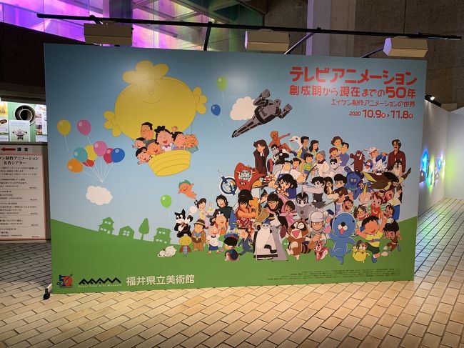 福井県立美術館へ<br />「テレビアニメーション創成期から現在までの50年」<br />「エイケン制作アニメーションの世界」を見に行ってきました。<br />鉄人28号、エイトマン、のらくろ、ガラスの仮面、サザエさんまでの<br />原画、セル画が約300点展示されていました。<br />懐かしい作品がいっぱいありました。<br />原画やセル画の写真撮影はNGだったのですが、撮影OKのところだけ<br />撮らせていただきました。