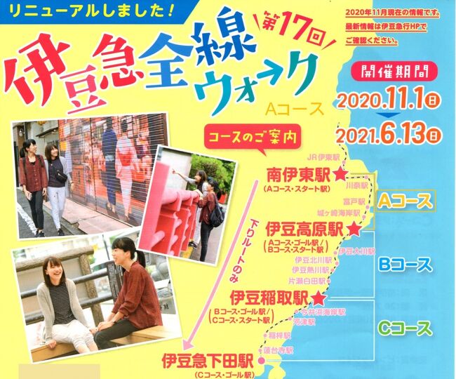 第175部-758冊目 3/3<br /><br />皆様、こんにちは。<br />オーヤシクタンでございます。<br /><br />秋たけなわです。<br />思いつきなんですが、軽く登山をして、温泉でまったり、そしてウォーキングする旅にでました。<br /><br />本編は、第17回伊豆急全線ウォークAコース/20.7kmを歩きます。<br />拙い旅行記ですが、ご覧頂けたら幸いです。<br /><br />表紙画像‥リニューアル!第17回伊豆急全線ウォークのチラシ。<br /><br />━━━━━━━━━━━━━━━━━━━━<br />11月6日(金) 第2日目-2 はれ<br /><br />①普通1825E.熱海行<br />湯河原.8:52→熱海.8:59<br />▼<br />②普通5633M.伊豆急下田行<br />熱海.9:03→南伊東.9:29<br />↓<br />※第17回伊豆急全線ウォーク(Aコース20.7km)<br />南伊東駅.9:45<br />:<br />川奈駅.10:50-10:56<br />:<br />富戸駅.12:26-12:38<br />:<br />城ヶ崎海岸駅.13:45-13:51<br />:<br />伊豆高原駅.14::41<br />↓<br />③普通5656M.熱海行<br />伊豆高原.15:27→熱海.16:14<br />▼<br />④普通1628E.古河行<br />熱海.16:21→横浜.17:40<br />▼<br />⑤横浜線:各停.八王子行<br />横浜.17:44→菊名.17:54<br /><br />━━━━━━━━━━━━━━━━━━━━<br />JR東日本‥2,110円<br />伊豆急行‥1,690円<br />富戸駅自販機‥130円<br />伊豆高原駅POPO‥1,180円