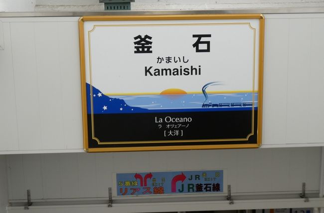 ＪＲ東日本・釜石線は、銀河ドリームライン花巻線なる愛称を有し、各駅には宮澤賢治の「銀河鉄道の夜」からの発想で、エスペラント語の愛称がついていたりします。<br />この路線では速達と言える列車であり、かつては急行・陸中として運転されていた、快速・はまゆりで、盛岡から釜石に向かうことにしたのでした。<br /><br />前編からの続きです。<br />エリアとしては、遠野市内に入っています。<br />前編にもちらっと載せた岩根橋駅（快速は通過ですが）から、しばらく遠野市内が続いた後、<br />１駅分（上有住（かみありす）駅）だけは、気仙郡住田町内となり、そこを過ぎますと、釜石市内に入ることになります。<br /><br />基本的には、降りるまでは、車窓の風景となるのでした。