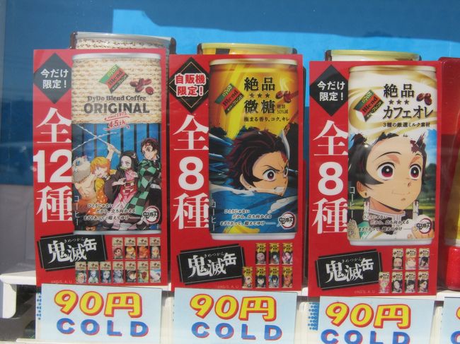 　片側にしか住宅がない舞岡町の曲がりくねった旧道を歩いて行くと、90円にコストダウンと謳う自動販売機がある。なるほど、90円の缶入り飲料を中心に商品が並んでいる。その中に90円の鬼滅缶がホット3種、コールド3種が並んでいる。<br />　劇場版『鬼滅の刃』無限列車編」は、公開から1カ月を待たず興行収入200億円突破した。今年は「鬼滅の刃」が大ヒットし、国民的な人気になっている。その「鬼滅の刃」とコラボした鬼滅缶が自販機で買えるのだ。作品自体もさることながら関連グッズの売れ行きも凄まじいとしたら、こんな人通りが少ない道路脇の自販機でもやって行けるということか？<br />（表紙写真は自販機のコールドの鬼滅缶）