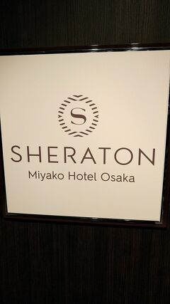 再再訪　シェラトン都ホテル大阪　チャレンジ十四日目