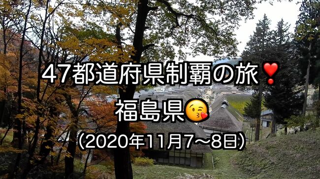 47都道府県制覇の旅も残り4県。今回は、福島県です!<br /><br />https://www.youtube.com/watch?v=lZdbVeU8R2U&t=5s<br /><br />