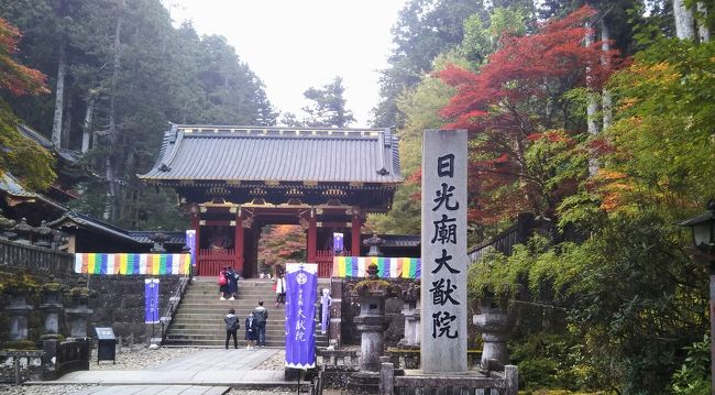宇都宮に宿泊した。何十年ぶりに日光を訪れることにした。10月末で本格的な紅葉の季節が始まっていた。<br />東照宮は小中学校の修学旅行生などが多く訪れていて密になっていたが、それ以外のスポットはさほど混んではいなかった。<br />(2020.11.18作成開始)