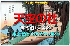 Petit Voyage!  東海道５３次ぶらり旅2020④「ＡＫＢのルーツ？  天空の社『秋葉神社 上社』」