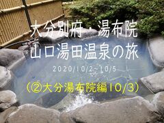 大分別府・湯布院・山口湯田温泉１０００ｋｍ　二人旅（湯布院編）②