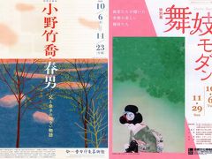 久々の１日２展覧会「小野竹喬・春男」「舞妓モダン」展