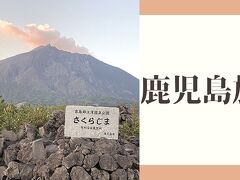 Go to!九州★1県目　鹿児島の人に癒されて( ´ ▽ ` )