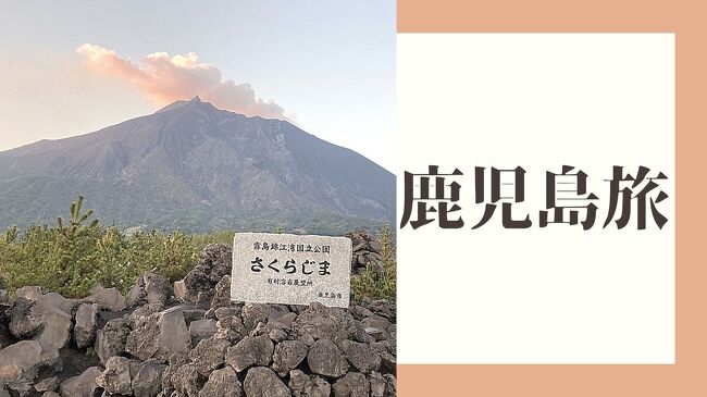 都民ファーストのりちおと、Do民(道民)アンディーがいく<br />Go toトラベル旅行記。マスクをつけての生活もだいぶ慣れて参りました。<br /><br />5月から糖質制限ダイエットをしていましたが、<br />旦那は八キロも痩せたのに<br />ビタ1グラムも痩せなかったりちお。<br />納得いかないので旦那と小鳥たちを<br />置き去りにして、九州を旅することにしました。<br /><br />そんな心の狭い私ですが、大らかでのんびりな鹿児島の人たちに触れ<br />私以上に心の狭い、男友達の1人を鹿児島に移住させたら、<br />普通くらいの優しい男にはなれるのではないかと考えた旅でした。<br /><br />自分のことを、高い高い棚の上にあげて。。。。<br /><br />ーー旅のスケジュールーーー<br />１日目　指宿泊<br />２日目　砂蒸し・知覧・桜島・霧島<br />３日目　宮崎県シーサイドドライブ<br />４日目　高千穂・黒川温泉<br />５日目　阿蘇山・波佐見焼き三昧・ハウステンボス<br />６日目　長崎から帰国