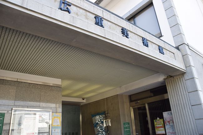 山寺参拝でこの日の最低限のミッションは終えたが、お楽しみはもう一つ、天童市にある広重美術館だ。「広重がなぜ天童に?」これは誰しも抱く疑問だろう。これについてはパンフレットに書いてあった。以下はその概要。<br />「幕末、天童織田藩は度重なる出費で深刻な財政難に陥り、藩内外の裕福な商人や農民に献金を募ったり借金したりしたが改善されなかった。当時、歌川広重は江戸詰めの天童藩士と狂歌を通じた仲間で親しい関係にあった。そこで、江戸で有名な絵師・広重に依頼して藩のために肉筆画を大量に描いてもらい、献金に対しての褒美や借金返済の代わりとして藩民に与えた。」これで謎が解けた。<br />なお前日まで展示入れ替え期間で、訪問当日10月2日から「浮世絵でめぐる諸国の旅」展示が始まっていた。ラッキーだった。<br />