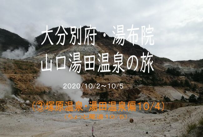 大分別府編① https://4travel.jp/travelogue/11651263<br />湯布院偏 ② https://4travel.jp/travelogue/11661518<br />塚原温泉 ③<br />山口湯田温泉偏 <br /><br /><br />一昨年訪れた別府の湯けむりと硫黄のにおいが忘れられなくて、コロナが落ち着いている今がチャンスと思いGoToを利用して妻と二人で九州旅行に出かけてみました。<br />前回は愛媛からフェリーで九州へ。今回は高速道路の周遊プラン&山口宿泊半額補助プランを利用して陸路で行ってみました。<br /><br />宿は1泊目、鉄輪の湯けむりが見えて、3密を避けるために部屋に露天風呂があるのが条件。苔むした門構えと貸切露天風呂・部屋付露天風呂の雰囲気が気に入り【湯の里葉山】に決定。<br /><br />2泊目は、前回の九州旅行で泊まれなかった全4室、露天風呂は都度貸切の【秘湯の宿奥湯の郷】に決定。<br /><br />3泊目は、山口湯田温泉で源泉かけ流しの部屋付露天風呂がある【西の雅常盤】に決定。<br /><br />当初は総走行距離800kmくらいの予定でしたが、今回も1000kmを超えてしまいました。(笑)<br /><br /><br />10月2日<br />05:20 自宅出発<br />09:10 壇ノ浦PA 本州とはお別れです。<br />11:25 別府海浜砂湯 12:40<br />13:02 かまど地獄 13:40<br />13:40 鉄輪温泉散策<br />14:30 湯けむり展望台<br />14:40 湯の里葉山着<br /><br />10月3日<br />10:05 湯の里葉山出発<br />10:25 明礬湯の里 11:55<br />12:00 岡本屋 12:05<br />13:00 由布院散策 14:50<br />15:30 秘湯の宿 奥湯の郷着<br /><br />10月4日<br />09:40 秘湯の宿 奥湯の郷出発<br />10:30 由布の名水 10:40<br />10:45 塚原温泉 11:40<br />12:32 道の駅 中津 <br />15:30 西の雅常盤着<br /><br />10月5日<br />09:30 西の雅常盤 出発<br />12:40 尾道浪漫珈琲 13:15<br />14:00 自宅着<br />
