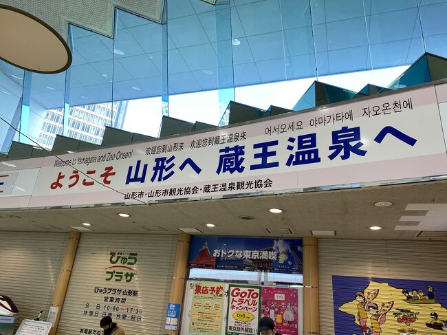 2020年11月22日から23日の1泊2日で、山形県山形市蔵王温泉へ、GOTOトラベルを利用して行って参りました。<br />私達が出かける数日前から、全国的に新型コロナウィルスPCR検査陽性者が急増し、世の中の空気がこれまで少し緩んでいたのが、また引き締める方向へ変わり始めたタイミングでした。<br />ソーシャルディスタンスを守り、3密を避けること、マスク着用、まめな手洗いと消毒の励行は常に心がけました。