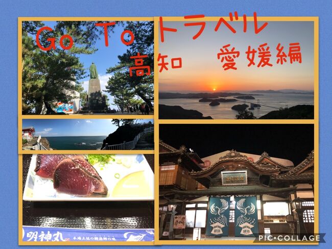 コロナ渦で今年は海外には行けそうにないので国内旅行にしました。あらためて国内の良さを感じれました。<br />今まで四国は行ったことがないので新たな発見がいっぱいありました!ご当地の料理やお酒がとても美味しかったです!なんと言っても瀬戸内の景色が最高でした。<br />今回はソーシャルディスタンスを保つために基本的に移動はマイカーを使いました。なんと走行距離は2750km とても楽しい車旅になりました。<br />宿泊地はなるべく温泉地にして名湯に浸り癒されました。<br />今回はGOTOトラベルを利用してお得な旅になりました。<br />旅行で利用したのは、高速道路周遊パス(四国3日間、山陰2日間)とステイナビを紐付けて利用しました。