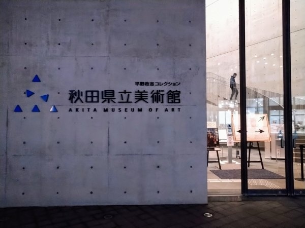 叔母の一周忌で秋田へ行ってきました。<br />子どもの頃、とてもお世話になった叔母です。<br />少人数での法要、会食なし、と、感染対策万全に執り行いました。<br />あまり時間はなかったのですが、法要の前後の隙き間時間に、千秋公園や秋田県立美術館を訪ねました。<br />県立美術館には、わたしの好きな画家「藤田嗣治」の常設展示がありますので、一度訪ねてみたかったのです。<br />大壁画「秋田の行事」など圧巻のフジタ作品に触れることができました。<br /><br />帰路の途中、想定外のアクシデントが!<br />その顛末なども「備忘録」として付け加えています。