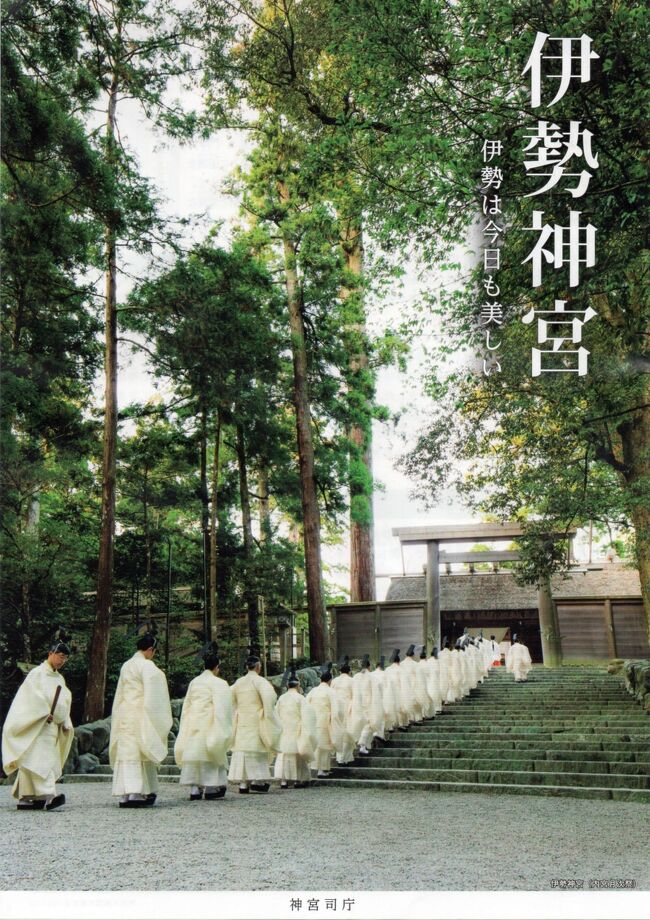 結婚38年目に突入した私達夫婦。<br />記念旅行に伊勢志摩を訪れてきました。<br /><br />5年前、娘夫婦からのプレゼントで訪れて以来の伊勢志摩ですが、初日は伊勢神宮に参拝し、前回できなかった御垣内参拝を行い、コロナ禍の終息願ってきました。<br /><br />宿泊は志摩の「ホテル&リゾーツ 伊勢志摩」、翌日は、別宮伊雑宮を廻り、30年振り位の鳥羽水族館からミキモト真珠島を巡りました。<br /><br />コロナは第3波が拡大し、GoTo○○が諸悪の根源のように言われていますが、専門家と言われる方々は経済か自粛かそれぞれの持論を展開し、肝心な国としても明確な方向性を打ち出すことが出来ず、場当たり的な対応で余計に混乱を招いているような状況です。<br /><br />一番大変なのは、その波に翻弄され身を削って対応してくれている医療従事者の方々で、迷惑を掛けない為にはどうすれば良いかを考え、対応が解らない中で模索しながら両立の道を探っている時代ですので、好き勝手な議論を続けるマスコミや政治家、評論家と言われる方々の議論を真に受けるのではなく、一人一人がコロナと共存を考え、慎むのは無防備な行動で「自分は無症状患者だと思って行動」するという「旅する者の心掛け」<br />だと思っています。<br /><br />GoToトラベルは、経済の活性化という観点では、起爆剤にはなっていると思いますし、長く続くであろうwithコロナ時代の、旅の形を模索したいと思っています。<br /><br />5年前の参拝記↓<br />https://4travel.jp/travelogue/11025509<br />https://4travel.jp/travelogue/11025528