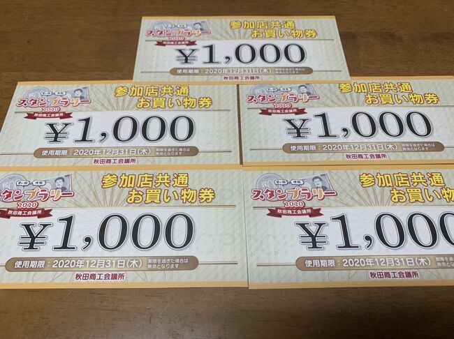 今年、9月27日から10月31日まで実施していたスタンプラリーの結果が出た。<br /><br />なんと、2等 共通買い物券5000円分が当選。<br /><br /><br />https://4travel.jp/travelogue/11648869<br />https://4travel.jp/travelogue/11652832<br /><br />それをどう使うか、思案する。12月31日までに使い切るのだ。
