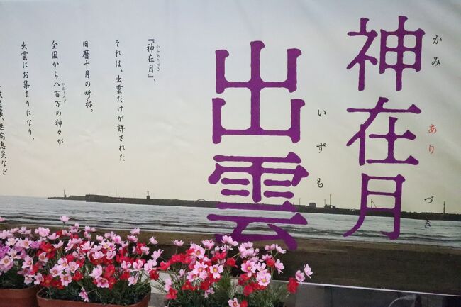 10月は旧暦で神無月(かんなづき)ですが、出雲地方では八百万(やおよろず)の神々がお集りになる10月~11月を神在月(かみありづき)と言います。<br /><br />出雲大社の神楽殿にある日本一の大しめ縄は、長さ13.5m、重さ5tで圧巻です。加えて日本一の国旗掲揚台はポール高が47m、国旗14m×9mあり、ずいぶん遠くからでも日の丸がたなびく様子がはっきり見て取れます。<br /><br />拝殿手前の銅鳥居近くにある神牛、来年の干支は丑年なので、撫でて良い年を迎えたいと思いました。GO TOトラベルで参拝者が増えている中、感染対策を万全にして参拝しました。