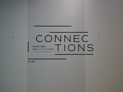 ポーラ美術館「Connections―海を越える憧れ、日本とフランスの150年」- 第4章「フォーヴ」と「シュール」・エピローグ　フジタ