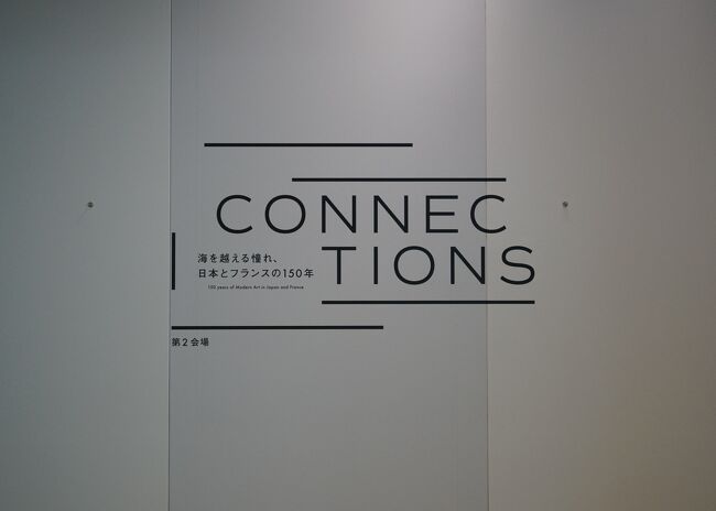 ポーラ美術館で11/14より開幕した「Connections―海を越える憧れ、日本とフランスの150年」の展覧会の紹介の第3弾です。<br />以下、ポーラ美術館「Connections―海を越える憧れ、日本とフランスの150年」HPより参照<br />第4章　「フォーヴ」と「シュール」<br />1920～1930年代に入ると、ヨーロッパの前衛芸術の動向が雑誌や書物などを介してほぼ同時に日本へも紹介されます。<br />西洋美術の最新スタイルをいち早く吸収し、独自の解釈を加えて創作に励む芸術家が現れました。1932年（昭和7）には「巴里東京新興美術展」が開催され、日本で初公開されたシュルレアリスムの作品に、三岸好太郎は強い衝撃を受けています。<br />また、渡仏した里見勝蔵や佐伯祐三は、ヴラマンクやユトリロの作風に大きな影響を受け、激しい色彩表現と大胆な筆致を特徴とするフォーヴィスムのスタイルを吸収して帰国します。日本で「1930年協会」（1926年）や「独立美術協会」（1930年）を結成するなど、昭和初期の洋画界に新風を巻き起こしました。<br />エピローグ　フジタ－日本とフランスの往還の果てに<br />日本人というアイデンティティに翻弄されながらも、フランス人として生涯を終えたレオナール・フジタ（藤田嗣治）。<br />フジタは1920年代のパリで、乳白色の地に面相筆による流麗な線描という、日本的な表現と感性を存分に生かして成功を収めます。しかし戦後は日本を追われ、1950年にパリに戻った後は、生涯母国の地を踏むことはありませんでした。<br />日仏両国の間で苦悩しつつ、双方の芸術の融合に挑んだ芸術家像をひもときます。<br />※作品の解説等は、ポーラ美術館のHPから参照しました。<br /><br /><br />