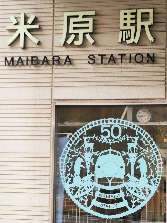 米原駅(まいばらえき)は、滋賀県米原市米原にある、西日本旅客鉄道(JR西日本)・東海旅客鉄道(JR東海)・近江鉄道の駅である。 JR東海に所属する東海道新幹線と、JR西日本およびJR東海に所属する東海道本線、JR西日本に所属する北陸本線、近江鉄道の本線が乗り入れている駅である。北陸本線と近江鉄道本線は当駅が起点となっている。滋賀県内で唯一の新幹線停車駅である。東海道新幹線と北陸本線(特急しらさぎ)との接続で重要な駅となっている。 <br />当駅がJR西日本とJR東海の会社境界駅となり、東海道本線は当駅より大垣・名古屋方面がJR東海、草津・京都方面がJR西日本の管轄となった。<br /><br />1961年(昭和36年)10月1日:北陸本線に乗り入れる初の特急列車「白鳥」(大阪 - 上野・青森)が運転開始された。<br />1964年(昭和39年) 10月1日:東海道新幹線の駅が開業。12月25日:北陸線電車特急「雷鳥」「しらさぎ」運転開始。<br />2014年 東海道新幹線米原駅開業50周年記念行事<br />(フリー百科事典『ウィキペディア(Wikipedia)』より引用)<br /><br />専門ガイドと巡る絶景の福井大周遊3日間<br />11月20日(金) 3日目<br />ホテル(9:00発)==☆越前そばの里==<レインボーライン>==◎三方五湖・山頂公園(五色の湖といわれる神秘的な景観)==★水月湖を望むホテル・うなぎせいろ飯を含む昼食==○気比神宮(日本三大木造大鳥居のある神社)==米原駅(15:57発)==ひかり656号【普通車/指定席】==東京駅(18:12着) バス走行距離/210km<br />
