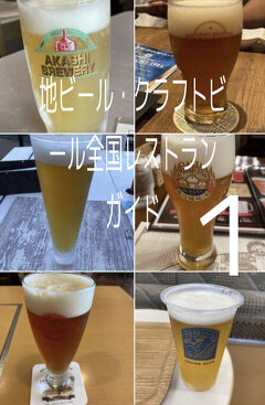 地ビール・クラフトビール全国レストランガイド １　