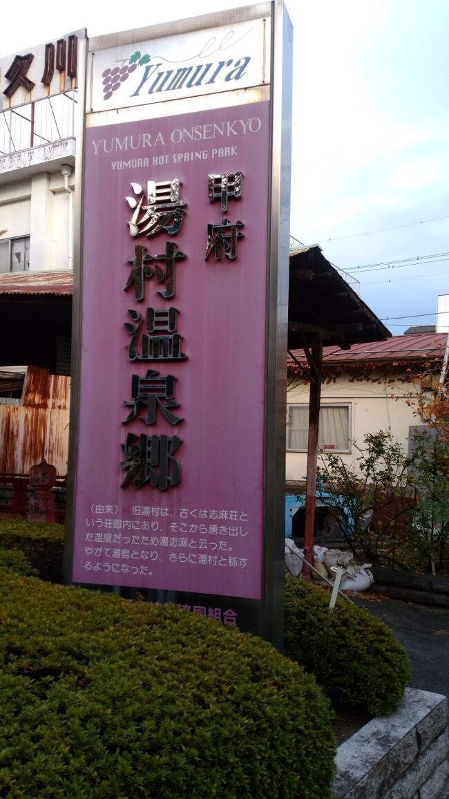 山梨の旅2日目。<br />秋の昇仙峡を堪能した翌朝です。<br />宿泊した甲府富士屋ホテル(2019年・甲府記念日ホテルに改称)の窓から見えた温泉郷をお散歩しました。<br />チェックアウト後は、銚子塚古墳・丸山塚古墳を訪ねました。