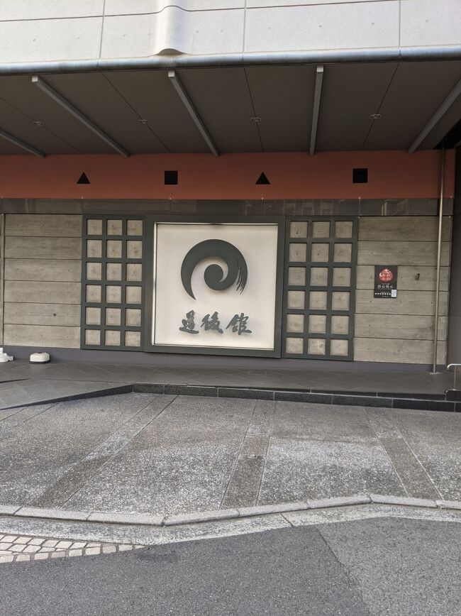 道後温泉にハマってしまい、GO TOを利用して今回は、「道後館」に宿泊しました。<br />こちらでも、朝夕部屋食にしましてので安心出来ました。<br />旅館の料金は夕食と連動しているのですが、今回は奮発して最上位の料理をお願いしました<br />大和屋別荘より規模が大きく、大浴場が素晴らしかったです。<br />大和屋別荘も同様でしたが、「お高め」とされている旅館は到着から出発までのおもてなしが素晴らしいです。<br />