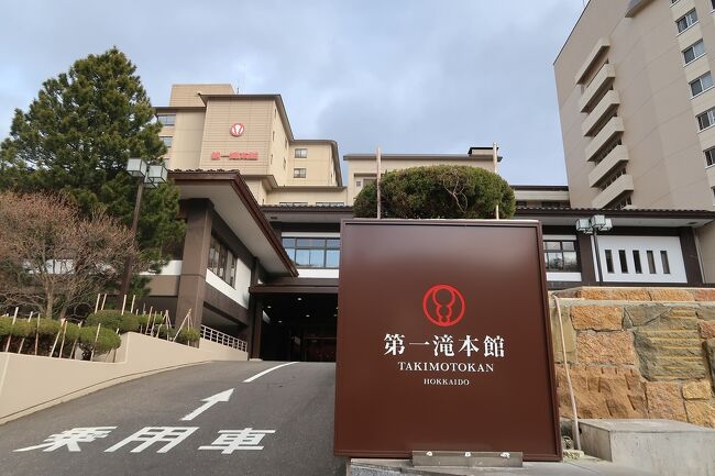 11月25日から3泊4日で北海道温泉旅行。モール温泉が湧くピリカレラホテル(白老町)に連泊後、5種類の泉質を楽しめる第一滝本館(登別市)で1泊。ピリカレラホテルは全6室に温泉が引かれた浴槽があり24時間入浴可能。第一滝本館は温泉が引き込まれていない部屋の滞在ですが、大浴場が24時間入浴可能なため、温泉入り放題の旅となっています。