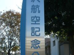 所沢航空記念公園に行ってきました。
