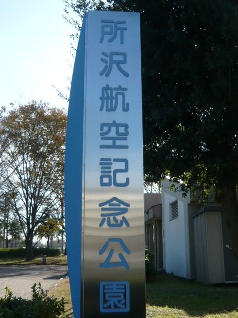 所沢航空記念公園に行ってきました。<br />所沢飛行場は、日露戦争後の1911年(明治44年)、長岡外史が私財を投じて土地を購入し、日本初の航空機専用飛行場を所沢につくったのが、歴史のはじまりでした。<br />その後、徳川好敏大尉が、飛行を行なったことが、日本の航空史上、画期的なことでした。<br />これらの歴史を踏まえつつ、所沢飛行場は、陸軍が使用するようになりました。<br />終戦後、所沢飛行場は、米軍に接収されましたが、通信所施設を除き、日本に返還されました。返還された地域を利用して、所沢航空記念公園が、県営の公園として誕生しました。<br />所沢航空記念公園には、広大な敷地を利用して、所沢航空発祥記念館、テニスコート、野外ステージ等が整備されています。<br />所沢航空記念公園の北側には、市役所をはじめ、所沢市並木地区の官公庁街が広がっている他、複合文化施設、所沢市民文化センター ミューズが隣接しています。<br />現在の公園内には、所沢市立図書館をはじめ 日本庭園・茶室「彩翔亭」、野球場やドッグランなど、様々な施設があり、県民の憩いの場所として、親しまれています。<br /><br />今回、東京駅を起点として所沢公園駅を経て、所沢航空記念公園を訪れ、所沢航空発祥記念館をはじめとして、公園内及び周辺施設を巡ることが出来ました。<br />気持ちの晴れ晴れとする経験をしました。<br />その一部を、紹介します。併せて、池袋における成果検討会の一端について、付記してあります。<br />