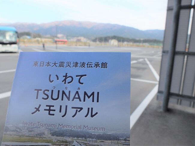 今年の9月に、通称「いわてTSUNAMI　メモリアル」（東日本大震災津波伝承館）が完成し、また、三陸鉄道が台風被害後、復旧したので訪ねた。前者は奇跡の一本松に隣接する陸前高田市松原地区震災復興祈念公園内に建設されたものだ。後者は昨年2019年10月の台風19号で被害を受けていたが、20年3月に全線復旧していた。<br />行程は以下の通りです。<br />　2020年11月28日（土）：東京1004（はやぶさ15号）－1204二戸1415 (バス)―1525久慈1606(三陸鉄道)―宮古(1442-1451通過)―1744釜石泊11月２９日（日）釜石発644―733盛907―(ＪＲバスＢＲＴ)9:52奇跡の一本松（いわて津波メモリアル）1117―1146気仙沼1215―柳津通過―1434前谷地1457―1516石巻15５４―（仙石東北ライン快速）―1459仙台（はやぶさ60）―1832東京<br /><br />「いわてTSUNAMIメモリアル」は、岩手県が設立運営する形の国立の震災伝承遺構施設である。岩手県内の津波被害、復興状況をまとめている。高田市の市街地が１５ｍの津波で流された場所に立っている。<br />なお、国の東北整備局が、震災伝承遺構の一覧をまとめているので、参考にされたし。震災伝承施設一覧｜震災伝承施設 (mlit.go.jp)<br />また、この施設のURLは下記である。<br />東日本大震災津波伝承館 (iwate-tsunami-memorial.jp)<br /><br />今回二戸から久慈まではＪＲバスで奥羽山脈を越え、久慈からは三陸鉄道で南下した。途中釜石の「酒場かまりば」（旧呑ん兵衛横丁から移転）を訪ね、盛からはＪＲのＢＲＴで陸前高田の伝承館を訪ねた。なお今回は、ＧｏＴｏトラブルが適用され、釜石での宿泊代が３５％安くなり、１５％分の地域共通クーポンを受け、旅行中に使ってきた。<br /><br />「釜石漁火酒場かまりば」は2017年1月に、釜石駅近くから釜石中心部に移転したものである。<br /><br />