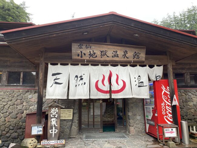 2020年はCOVID19パンデミックでしばらく日本に一時帰国していた。<br />7月の連休を使って、雲仙出身の友人を訪ねて温泉巡りをした。<br />