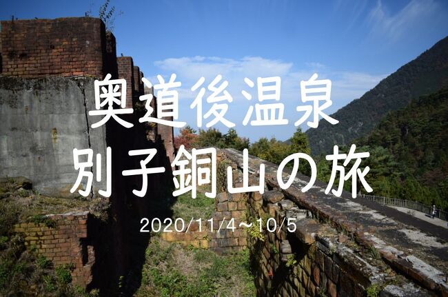 GoToを利用して妻と二人で愛媛・香川に出かけました。<br />宿は部屋付の露天風呂があるリブマックスリゾート奥道後。<br />2日目は別子銅山東平地区と天空の鳥居(高屋神社)へ。<br /><br />11月4日<br />15:25 自宅出発<br />16:50 くるしまPA 17:05<br />18:00 リブマックスリゾート奥道後着<br /><br />11月5日<br />08:55 リブマックスリゾート奥道後出発<br />09:55 西条市うちぬき 10:05<br />10:40 マイントピア別子着<br />11:00 東平地区へ出発<br />11:26 東平地区散策 12:25<br />14:15 天空の鳥居(高屋神社)14:45<br />15:25 うどん やなぎ屋 16:00<br />17:00 自宅着<br /><br />